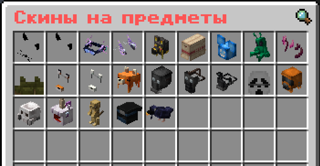 Скины на предметы